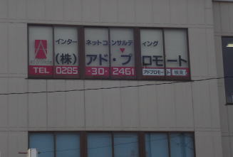 アドプロ看板
