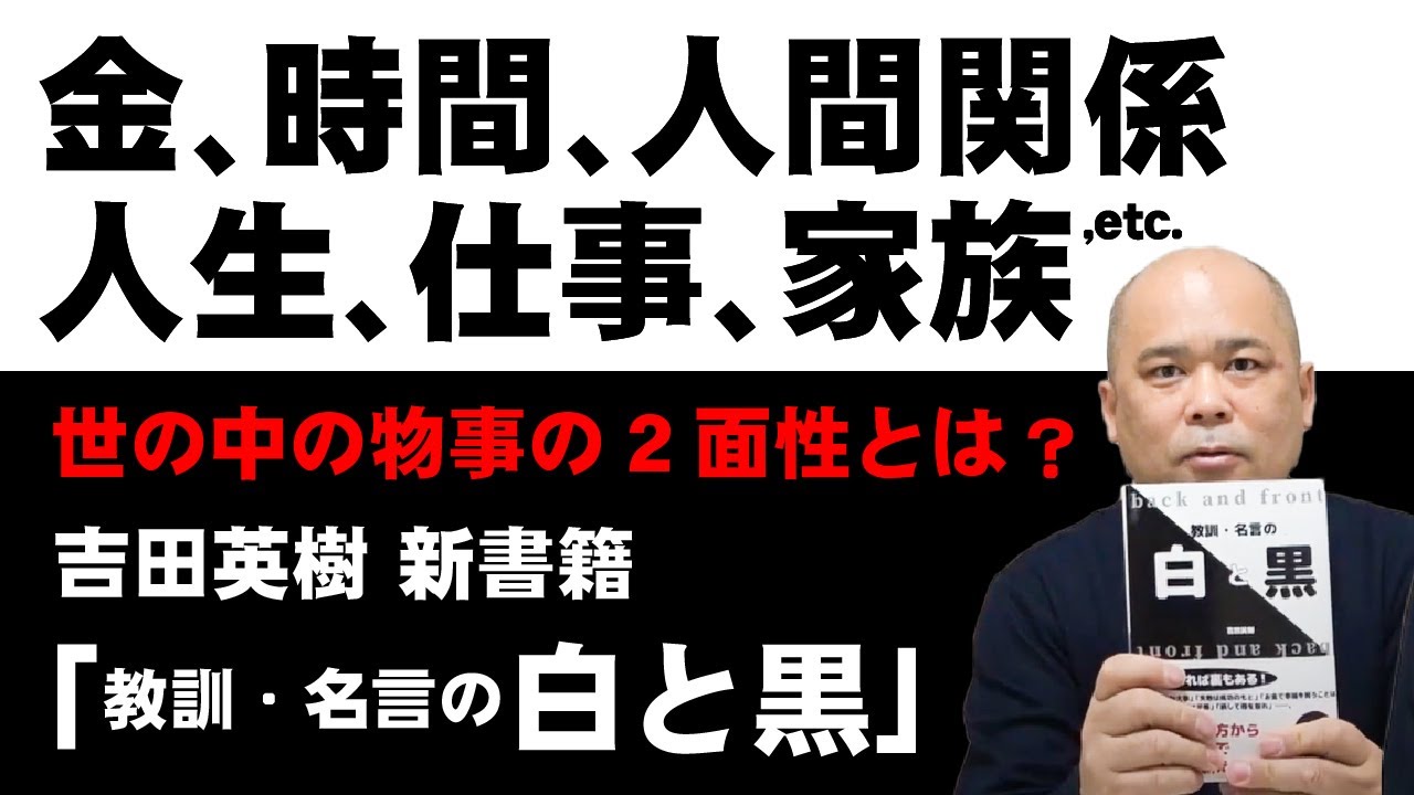 吉田英樹 著 教訓 名言の白と黒 発売しました 吉田英樹 オフィシャルサイト